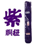 【紫】胴紐　上製　（4本1組）　
