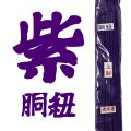 【紫】胴紐　上製　（4本1組）　