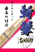 斬撃-zangeki-　上製仕組竹刀　完成品　(右手小判)