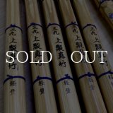 三九　青戦氣　（軽量）真竹竹刀 直刀　湯抜き材【再入荷】※在庫限り※