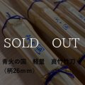 三九　青火の国（軽量）真竹竹刀 湯抜き材【再入荷】※在庫限り※
