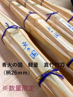 画像1: 三九　青火の国（軽量）真竹竹刀 湯抜き材【再入荷】※在庫限り※