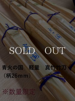 画像1: 三九　青火の国（軽量）真竹竹刀 湯抜き材【再入荷】※在庫限り※