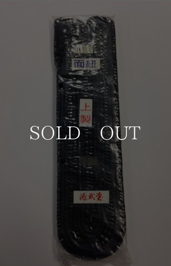 画像1: 【特価品】面紐　上製　（2本1組）　少年用六尺　 (1)