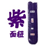 画像: 【紫】面紐　上製　（2本1組）