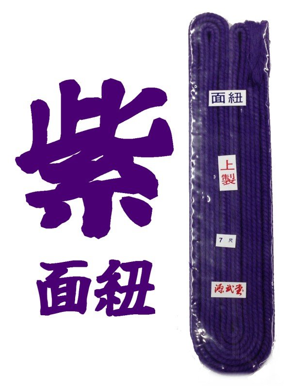 画像1: 【紫】面紐　上製　（2本1組） (1)