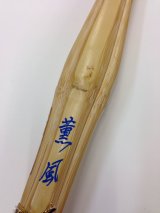 薫風　竹刀（竹のみ）　実践型　胴張