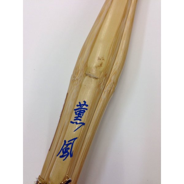 画像1: 薫風　竹刀（竹のみ）　実践型　胴張 (1)
