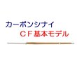 カーボン竹刀 HASEGAWA 【ＣＦ基本モデル】（専用先ゴム付）※シナイ 
