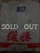 画像: 柔道衣　mizuno　上下セット　最終特価品（旧製品）76MF0700【在庫限り】