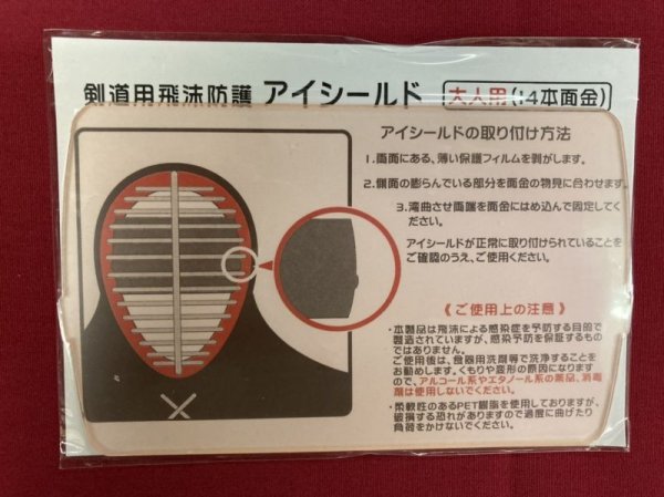 画像1: アイシールド　剣道用飛沫防護　（１４本面金用） (1)