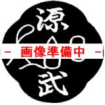 画像: ■正課用　剣道袴（紺）　エステル袴　（授業用剣道袴、体育、教材用）
