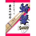 画像: 斬撃-zangeki-　上製仕組竹刀　完成品　(右手小判)