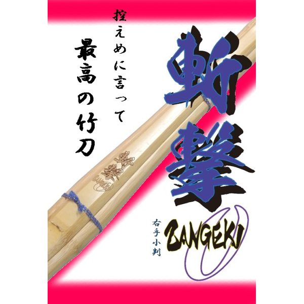 画像1: 斬撃-zangeki-　上製仕組竹刀　完成品　(右手小判) (1)
