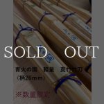 画像: 三九　青火の国（軽量）真竹竹刀 湯抜き材【再入荷】※在庫限り※