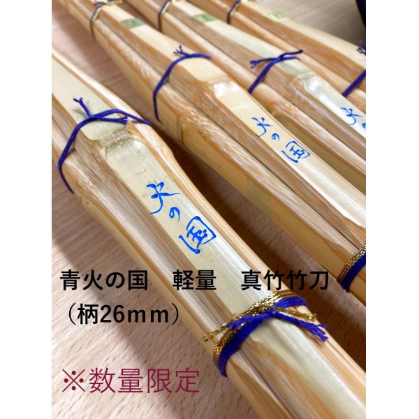 画像1: 三九　青火の国（軽量）真竹竹刀 湯抜き材【再入荷】※在庫限り※ (1)