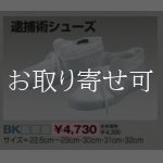 画像: 逮捕術シューズ　紐仕様　BＫ【取寄品】