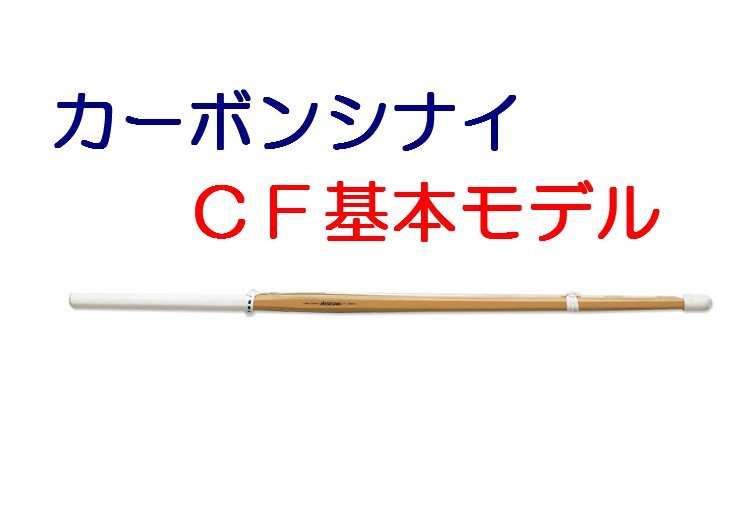 カーボン竹刀 HASEGAWA 【ＣＦ基本モデル】（専用先ゴム付）※シナイ