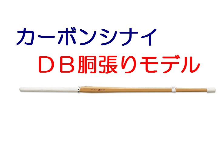 カーボン竹刀 HASEGAWA 【ＤＢ胴張モデル】（専用先ゴム付）※シナイ付属品別売り※ - 源武堂 オンラインストア