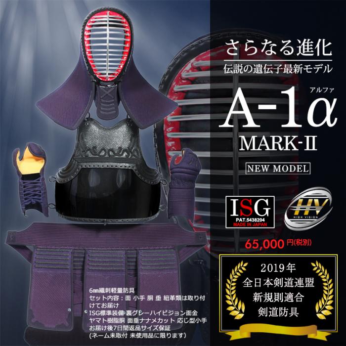 Ａ１αマークII 剣道防具一式 □中高一般用□送料無料☆面紐胴紐サービス☆ - 源武堂 オンラインストア